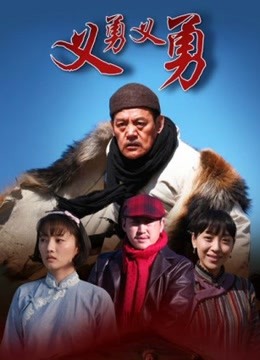 义勇义勇海报