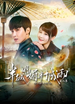 半城明媚半城雨第二季海报