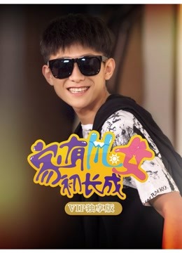 家有儿女初长成VIP独享版海报