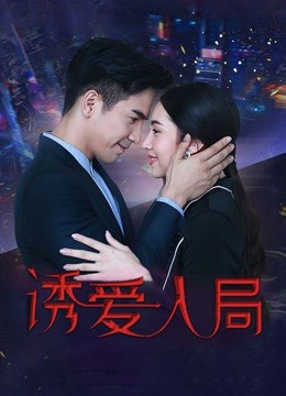 诱爱入局海报