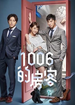 1006的房客海报