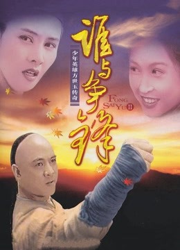 方世玉续集：谁与争锋海报