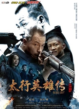 太行英雄传海报