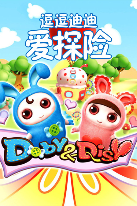 逗逗迪迪爱探险海报