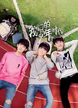 我们的少年时代DVD版海报