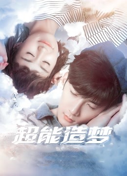 超能造梦第一季海报