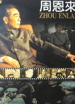 周恩来海报