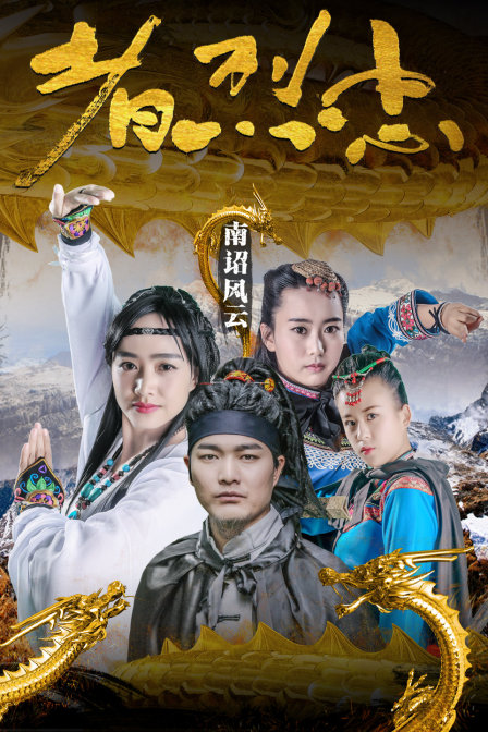 南诏风云之忠烈者海报