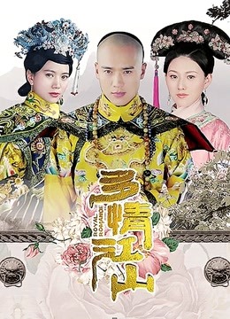 多情江山海报