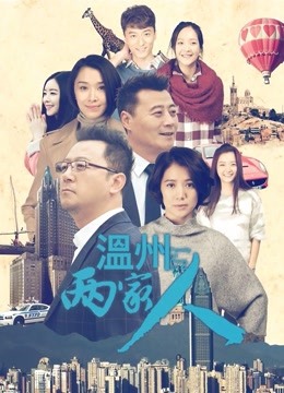 温州两家人海报