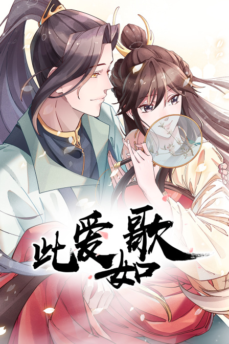 此爱如歌海报