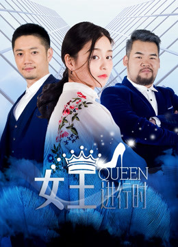 女王进行时第二季海报