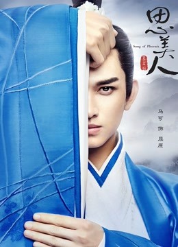 思美人海报