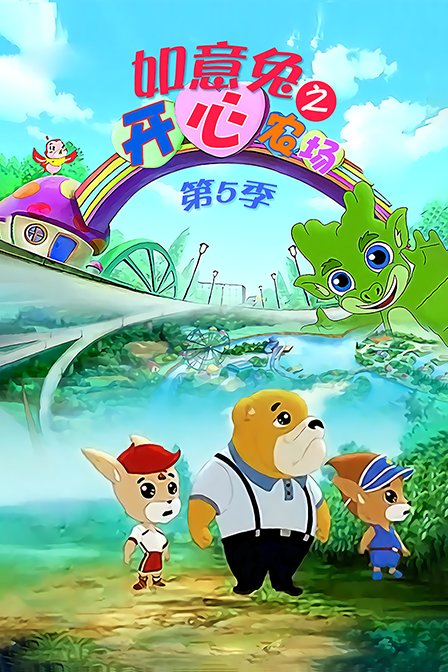 如意兔之开心农场 第五季海报