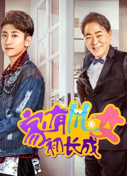 家有儿女初长成海报