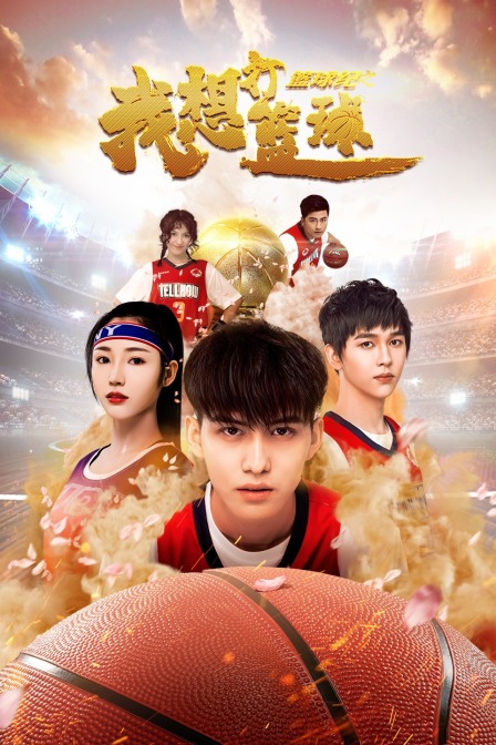 篮球纪之我想打篮球海报