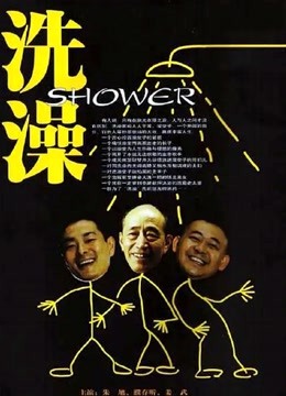 洗澡（独家修复版）海报