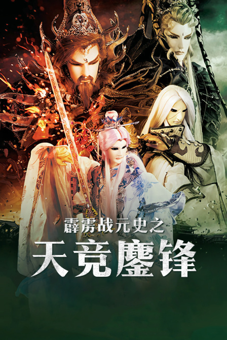 霹雳战元史之天竞鏖锋海报