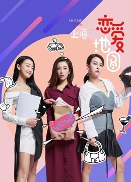 恋爱地图上海篇海报