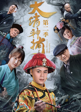 大清神捕第二季海报