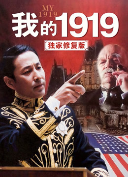 我的1919（独家修复版）海报