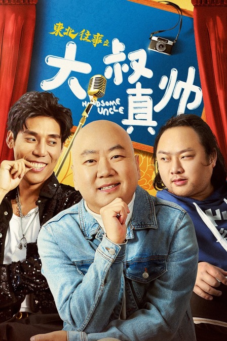 东北往事之大叔真帅海报