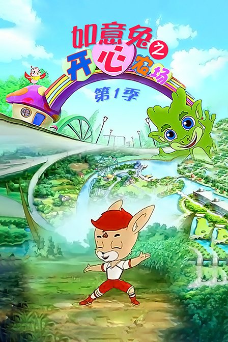 如意兔之开心农场 第一季海报