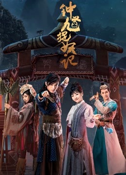 钟馗捉妖记海报