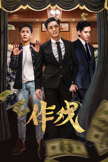 作戏海报