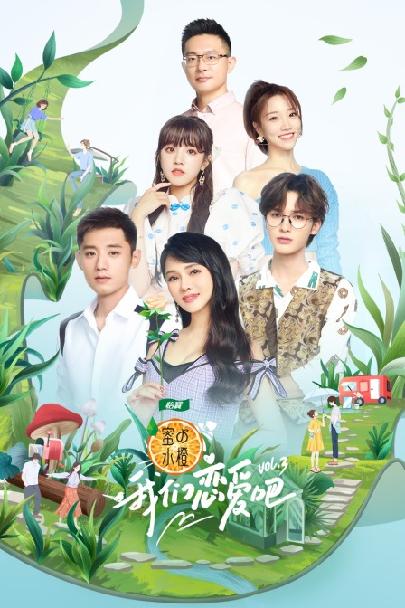 我们恋爱吧 第三季海报