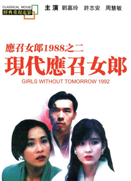 现代应召女郎（粤语）海报