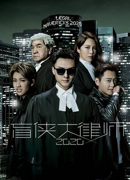 盲侠大律师2020海报