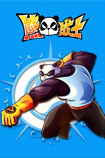 熊猫战士海报