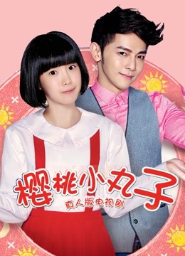 樱桃小丸子（真人版）海报