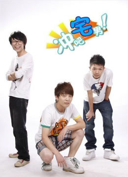 冲吧宅男海报