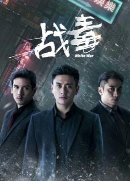 战毒海报