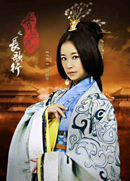 秀丽江山之长歌行DVD版海报