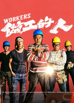 做工的人海报