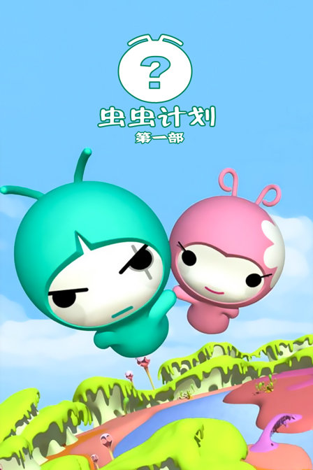 虫虫计划 第一部海报