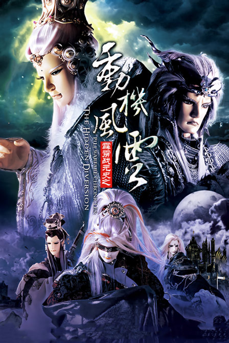霹雳战元史之动机风云海报