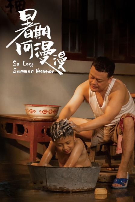 暑期何漫漫海报