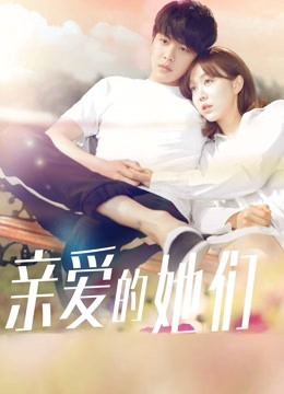 亲爱的她们DVD版海报