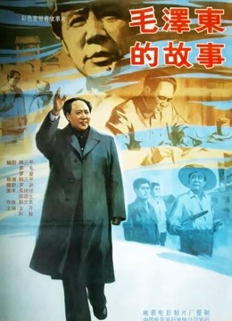 毛泽东的故事海报