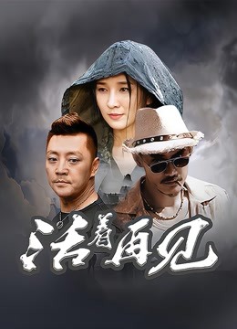 活着再见海报