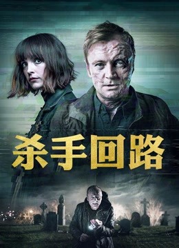 杀手回路海报