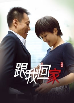 跟我回家海报