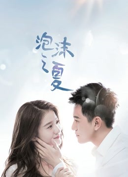 泡沫之夏海报