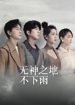 无神之地不下雨海报