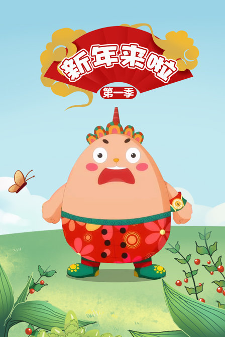 新年来啦 第一季海报