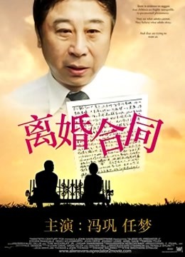 离婚合同海报